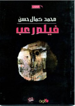 فيلم رعب - محمد كمال حسن
