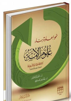نحو إعادة بناء علوم الأمة الإجتماعية والشرعية - مراجعات منهاجية وتاريخية - منى عبد المنعم أبو الفضل
