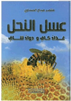 عسل النحل غذاء كاف ودواء شاف - منتصر صباح الحسناوي