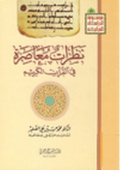 نظرات معاصرة في القرآن الكريم - محمد حسين الصغير