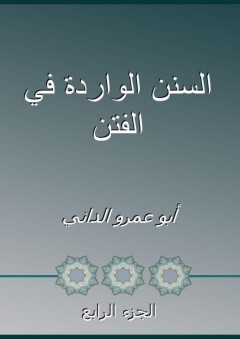 السنن الواردة في الفتن - الجزء الرابع - أبو عمرو الداني