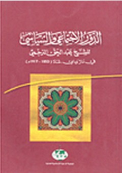 الدور الإجتماعي والسياسي للشيخ عبد الحق الترجمي: في دار وادي -شاد (1853-1917م)