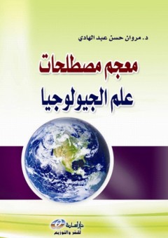 معجم مصطلحات علم الجيولوجيا - مروان عبد الهادي