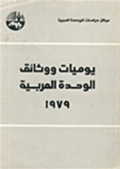 يوميات ووثائق الوحدة العربية 1979