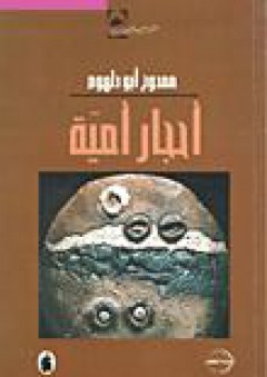 أحجار أمية - ممدوح أبو دلهوم