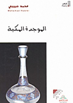 الموجدة المكية - محمد حبيبي