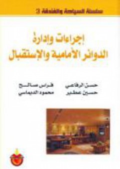سلسلة : السياحة والفندقة (3) - اجراءات وادارة الدوائر الامامية والاستقبال - محمود الديماسي