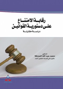 رقابة الامتناع على دستورية القوانين : دراسة مقارنة - محمد عبد الله الشوابكة