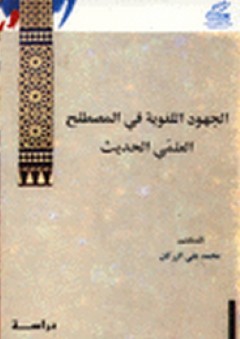الجهود اللغوية في المصطلح العلمي الحديث