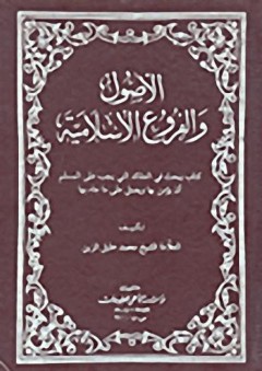الأصول والفروع الإسلامية - محمد خليل الزين