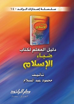 دليل المعلم لكتاب ضياء الإسلام - محمود عبد السلام