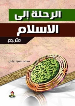 الرحلة الى الاسلام - محمد سعيد دباس