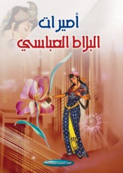 أميرات البلاط العباسي - مصطفى حداد