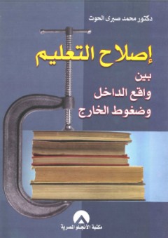 إصلاح التعليم بين واقع الداخل وضغوط الخارج - محمد صبري الحوت