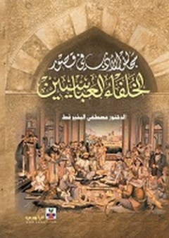 مجالس الأدب في قصور الخلفاء العباسيين - مصطفى البشير القط