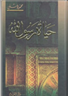 حياة رسول الله - محمود شلبي