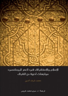 الإسلام والاستشراق في العصر الرومانسي .. مواجهات أدبية مع الشرق