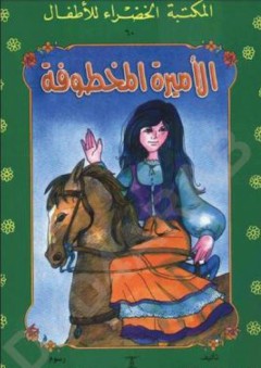 الأميرة المخطوفة - منى عثمان