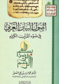أصول البيان العربي في ضوء القرآن الكريم