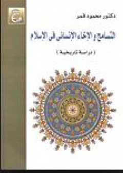 التسامح والإخاء الإنساني في الإسلام - دراسة تاريخية