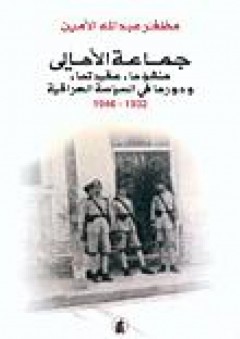 جماعة الأهالي: منشؤها، عقيدتها، ودورها في السياسة العراقية 1932-1946 - مظفر عبد الله الأمين