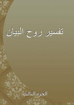 تفسير روح البيان - الجزء الثالث - أبو محمد بدر المالكي