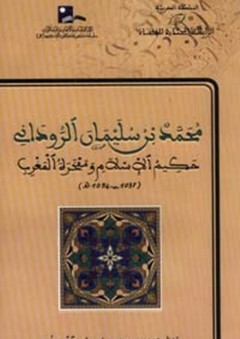 محمد بن سليمان الروداني حكيم الإسلام ومفخرة المغرب - مصطفى بن عمر المسلوتي