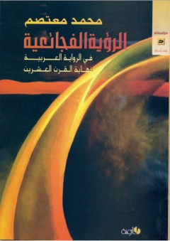 الرؤية الفجائعية في الرواية العربية بنهاية القرن العشرين