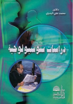 دراسات سوسيولوجية - محمد علي البدوي
