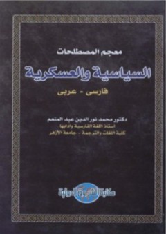 معجم المصطلحات السياسية والعسكرية - فارسي عربي