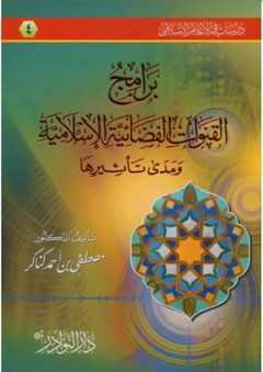 دراسات في الإعلام الإسلامي # 4 برامج القنوات الفضائية الإسلامية ومدى تأثيرها - مصطفى بن أحمد كناكر
