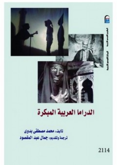 الدراما العربية المبكرة - محمد مصطفى بدوي