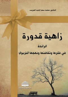 زاهية قدورة ؛ الرائدة في فكرها وثقافتها ونهجها التربوي - محمد سعد الدين العريس