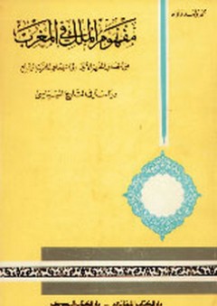 مفهوم الملك في المغرب من انتصاف القرن الأول إلى انتصاف القرن السابع - محمد ولد داده