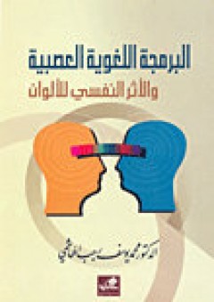 البرمجة اللغوية العصبية والأثر النفسي للألوان - محمد يوسف الهاشمي