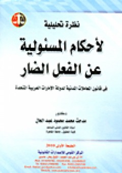 نظرة تحليلية لأحكام المسئولية عن الفعل الضار فى قانون المعاملات المدنية لدولة الامارات العربية المتحدة