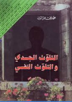 التلوث الجسدي والتلوث النفسي