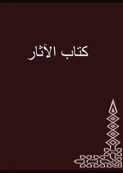 كتاب الآثار - أبو يوسف