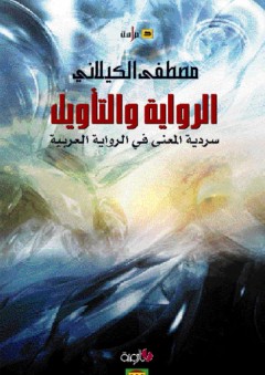 الرواية والتأويل ؛ سردية المعنى في الرواية العربية