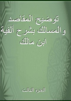 توضيح المقاصد والمسالك بشرح ألفية ابن مالك - الجزء الثالث - أبو محمد بدر المالكي