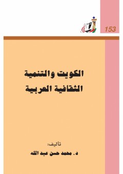 عالم المعرفة#153:الكويت والتنمية الثقافية العربية