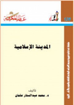 عالم المعرفة #128: المدينة الإسلامية - محمد عبد الستار عثمان