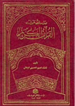 دراسة حول القرآن الكريم - محمد حسين الحسيني الجلالي