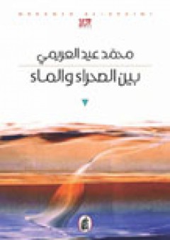 بين الصحراء والماء - محمد عيد العريمي