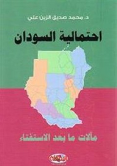 احتمالية السودان؛ مآلات ما بعد الاستفتاء - محمد صديق الزين علي