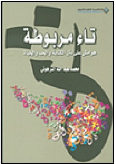 تاء مربوطة؛ هوامش على متن الكتابة والحب والحياة - محمد عبد الله الترهوني