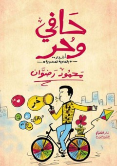 حافي وحر - أشعار بالعامية المصرية - محمود رضوان