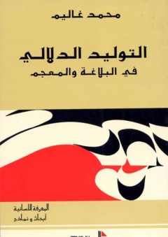 التوليد الدلالي في البلاغة والمعجم - محمد غاليم