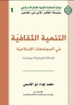 التنمية الثقافية في المجتمعات الإسلامية (الحالة الإيرانية نموذجاً) - محمد جواد أبو القاسمي