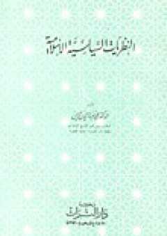 النظريات السياسية الإسلامية - محمد ضياء الدين الريس